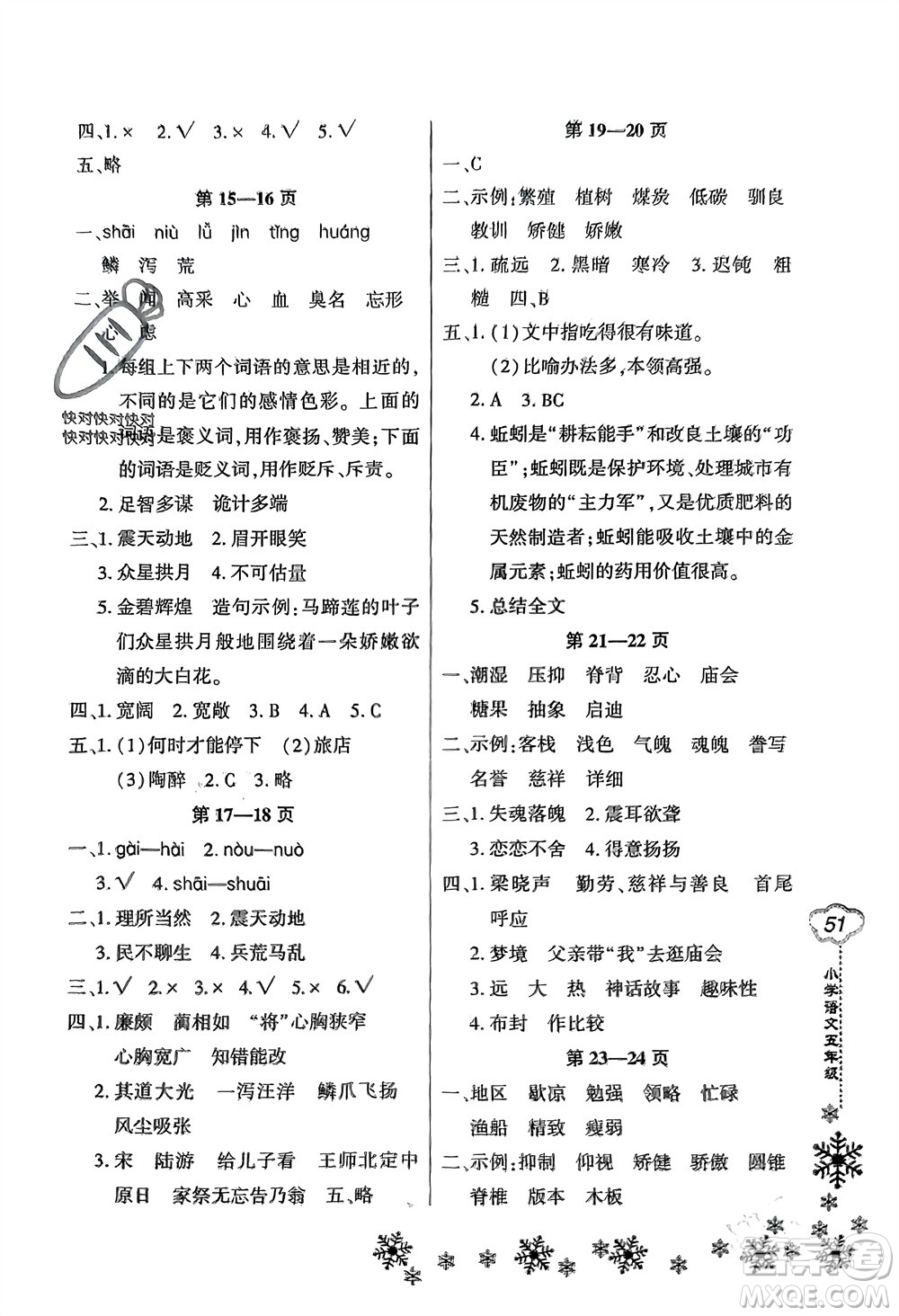 河南電子音像出版社2024新思維寒假作業(yè)小學(xué)語文五年級部編版參考答案