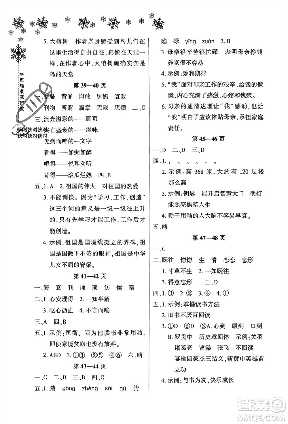 河南電子音像出版社2024新思維寒假作業(yè)小學(xué)語文五年級部編版參考答案