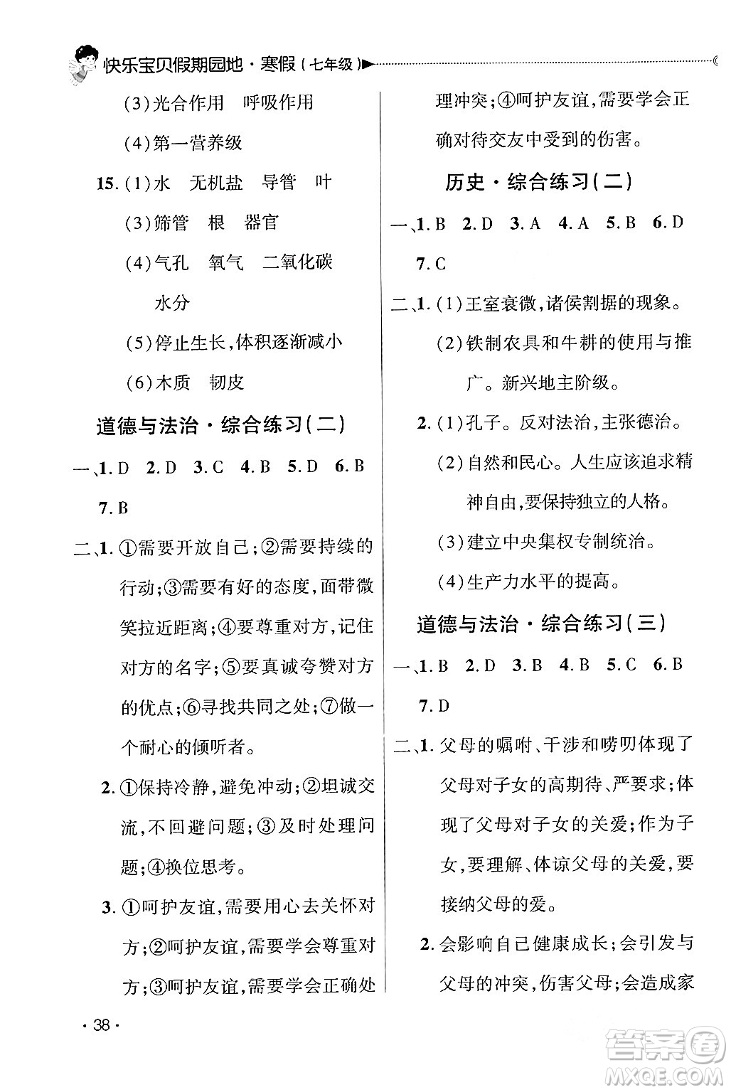 北京交通大學(xué)出版社2024快樂(lè)寶貝假期園地七年級(jí)合訂本通用版廣東專版答案