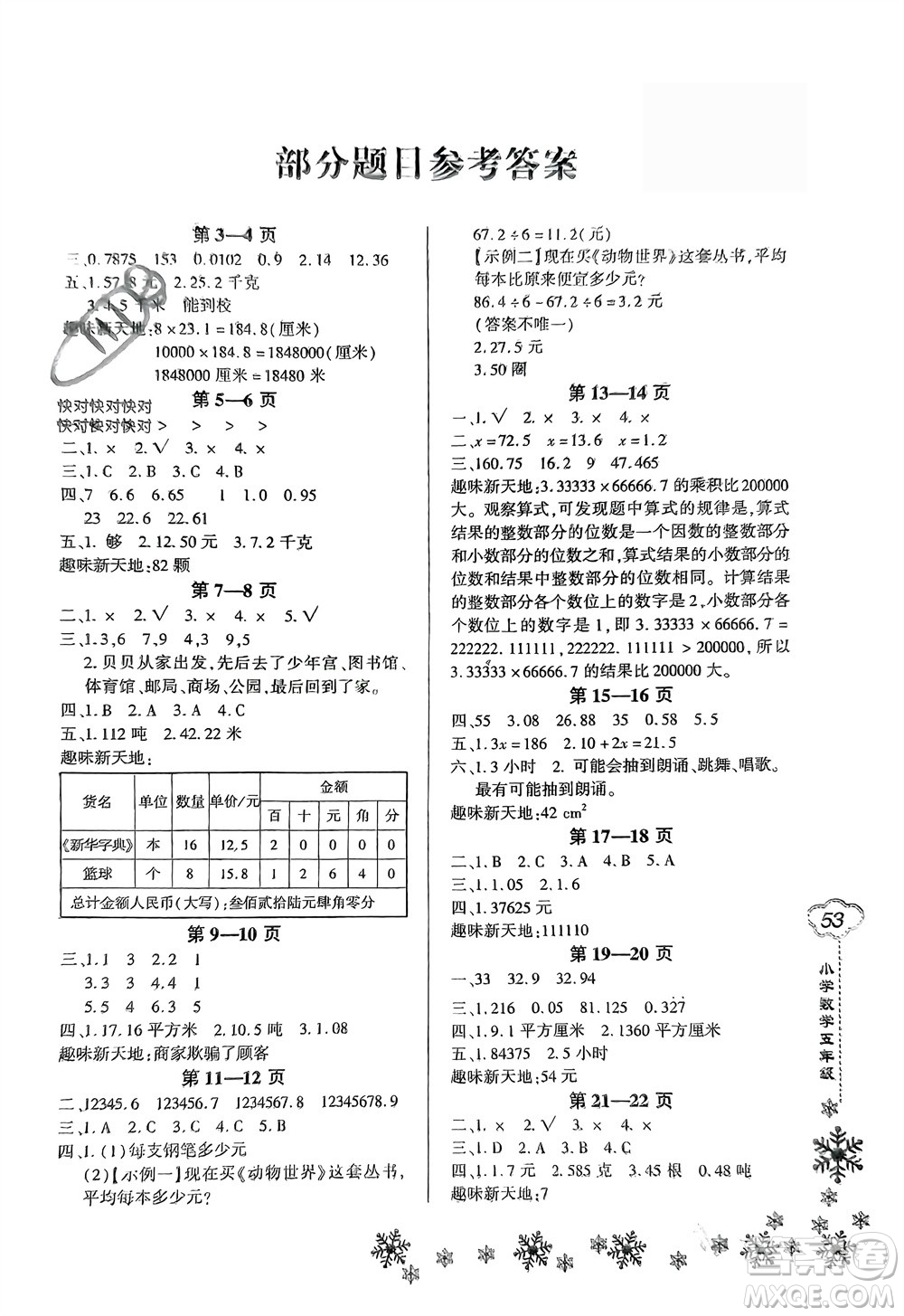 河南電子音像出版社2024新思維寒假作業(yè)小學(xué)數(shù)學(xué)五年級人教版參考答案