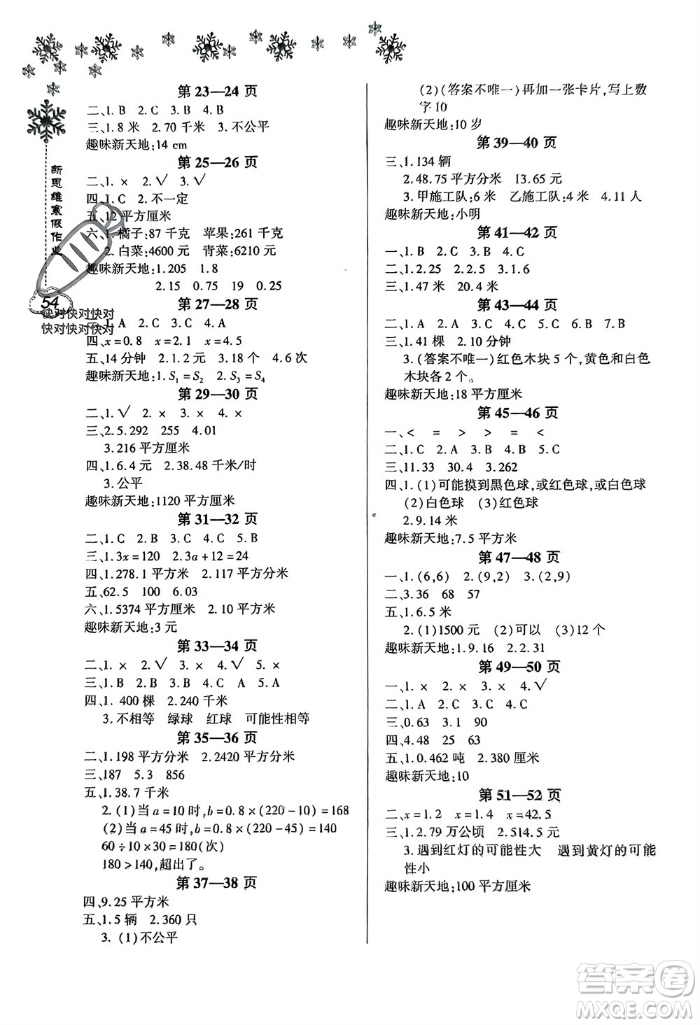 河南電子音像出版社2024新思維寒假作業(yè)小學(xué)數(shù)學(xué)五年級人教版參考答案