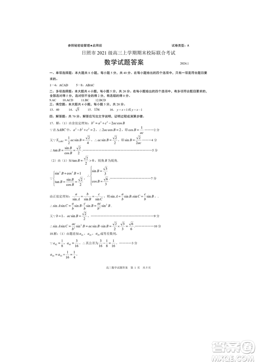 日照市2021級高三生上學期1月份期末校際聯(lián)合考試數(shù)學試題參考答案