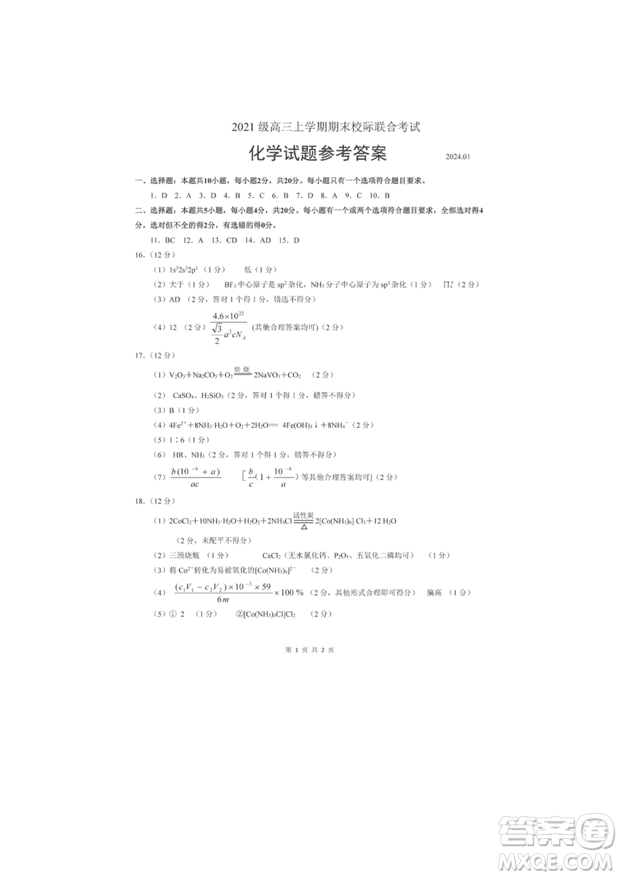 日照市2021級高三生上學期1月份期末校際聯(lián)合考試化學試題參考答案