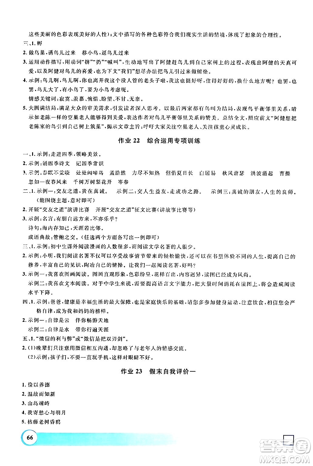 上海大學(xué)出版社2024鐘書金牌寒假作業(yè)導(dǎo)與練七年級語文通用版上海專版答案