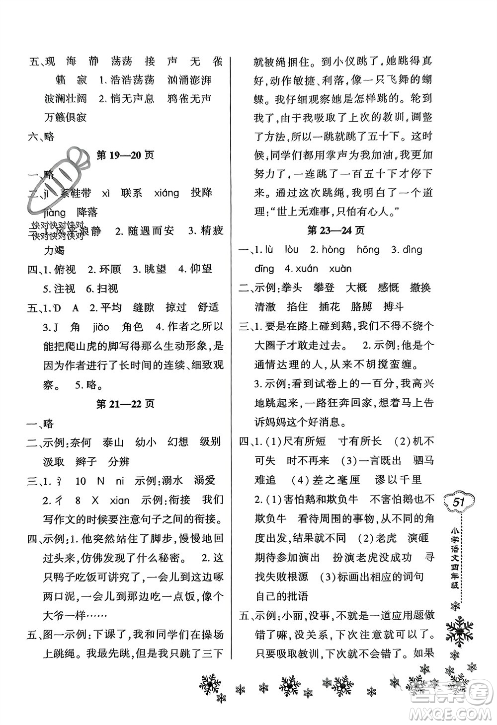 河南電子音像出版社2024新思維寒假作業(yè)小學(xué)語文四年級部編版參考答案