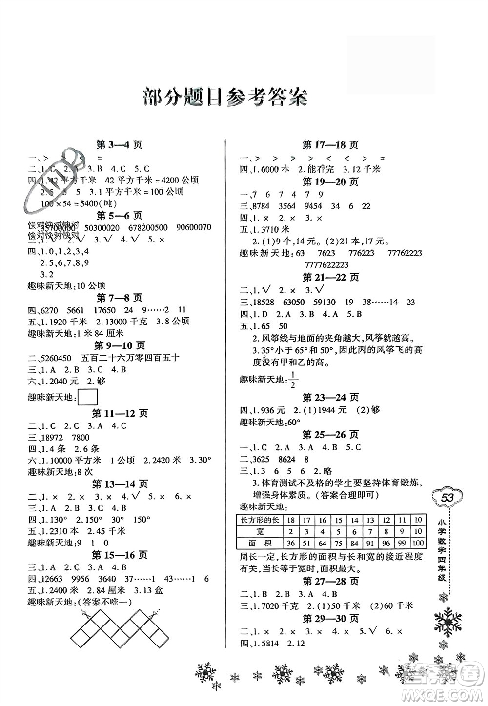 河南電子音像出版社2024新思維寒假作業(yè)小學(xué)數(shù)學(xué)四年級人教版參考答案