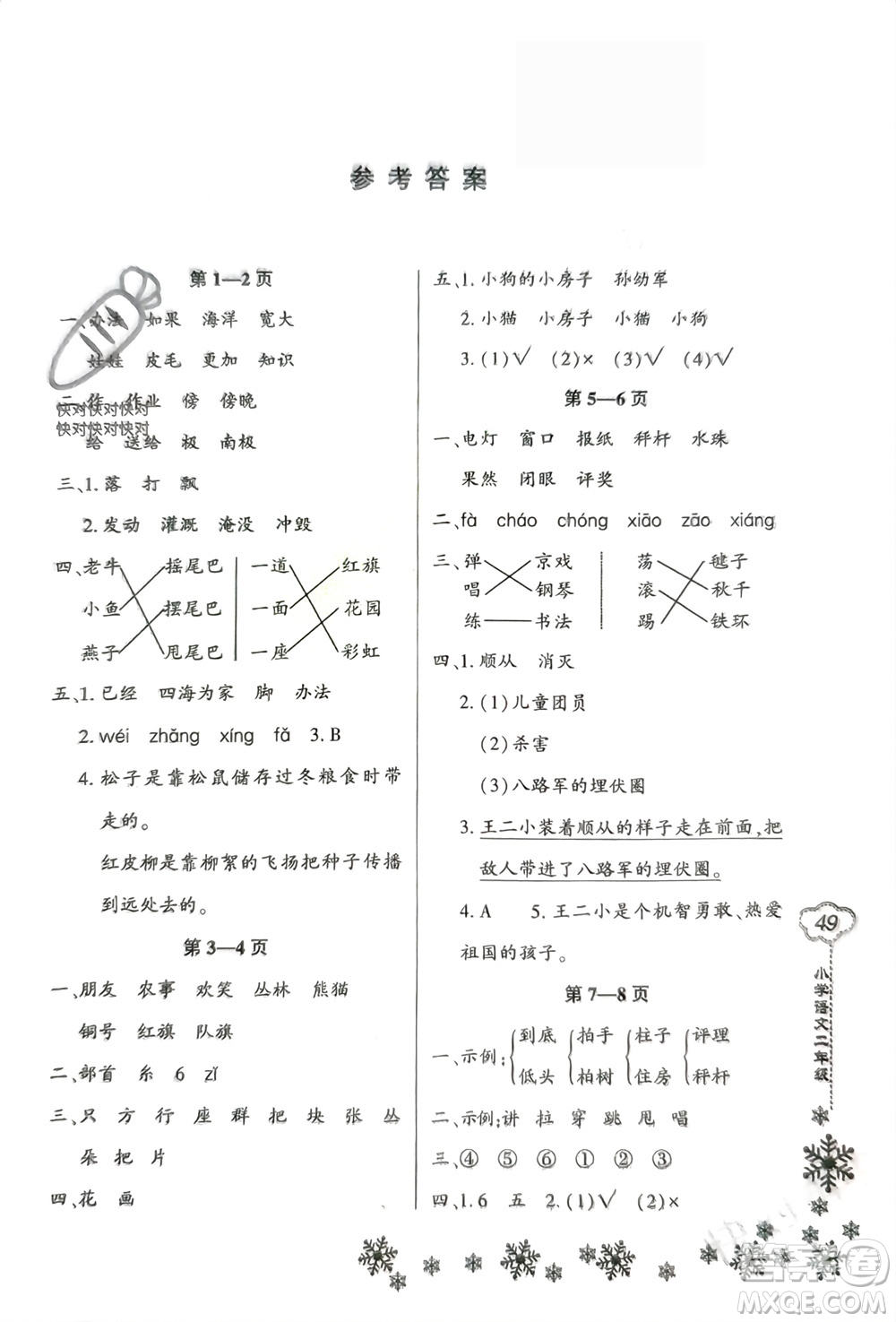 河南電子音像出版社2024新思維寒假作業(yè)小學語文二年級部編版參考答案