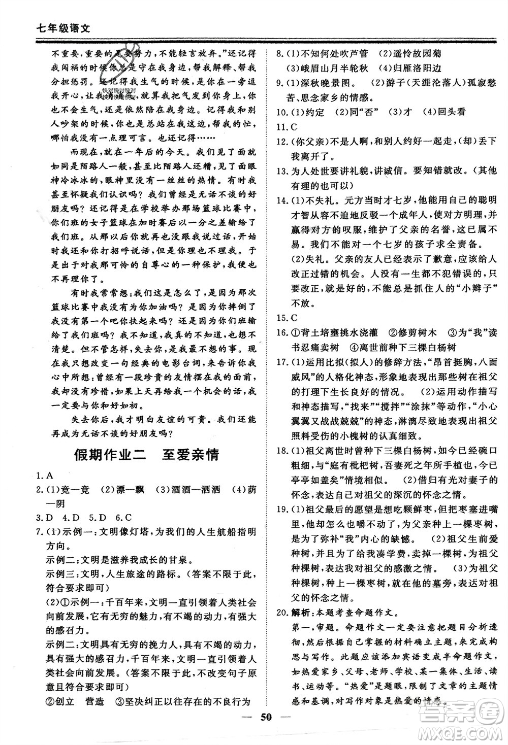 鄭州大學(xué)出版社2024新思維假期作業(yè)必刷題七年級(jí)語(yǔ)文課標(biāo)版參考答案