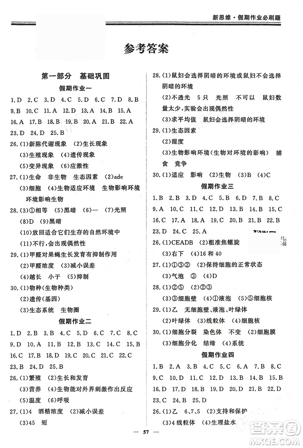 鄭州大學(xué)出版社2024新思維假期作業(yè)必刷題七年級(jí)生物北師大版參考答案