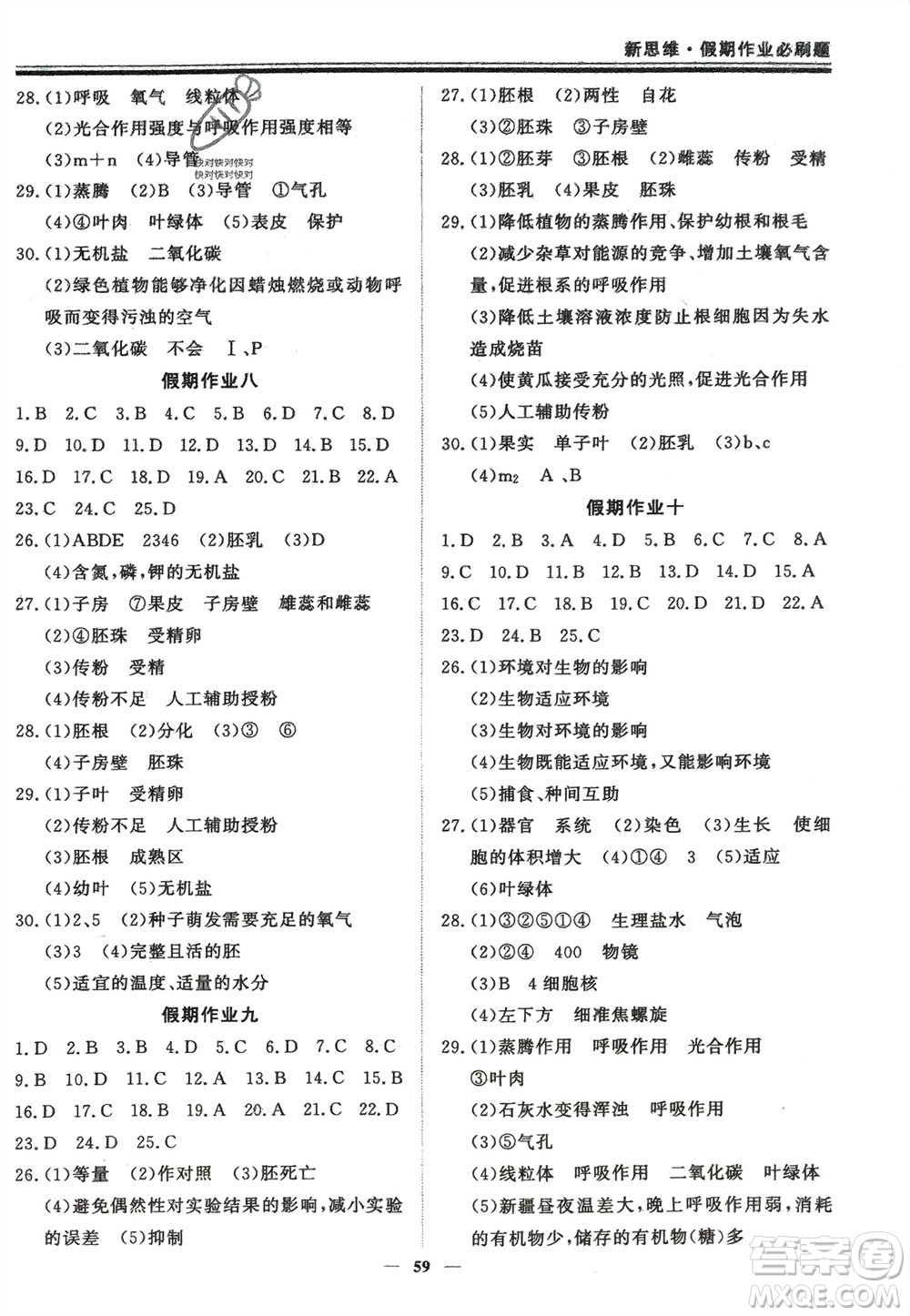 鄭州大學(xué)出版社2024新思維假期作業(yè)必刷題七年級(jí)生物北師大版參考答案