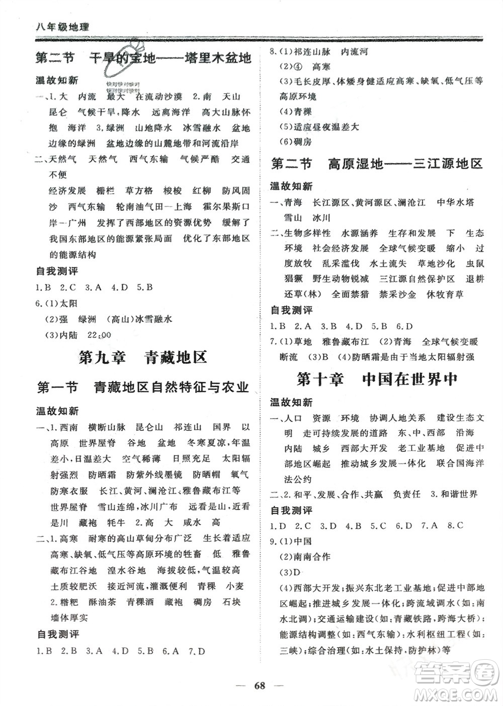 成都地圖出版社2024新思維假期作業(yè)必刷題八年級(jí)地理人教版參考答案