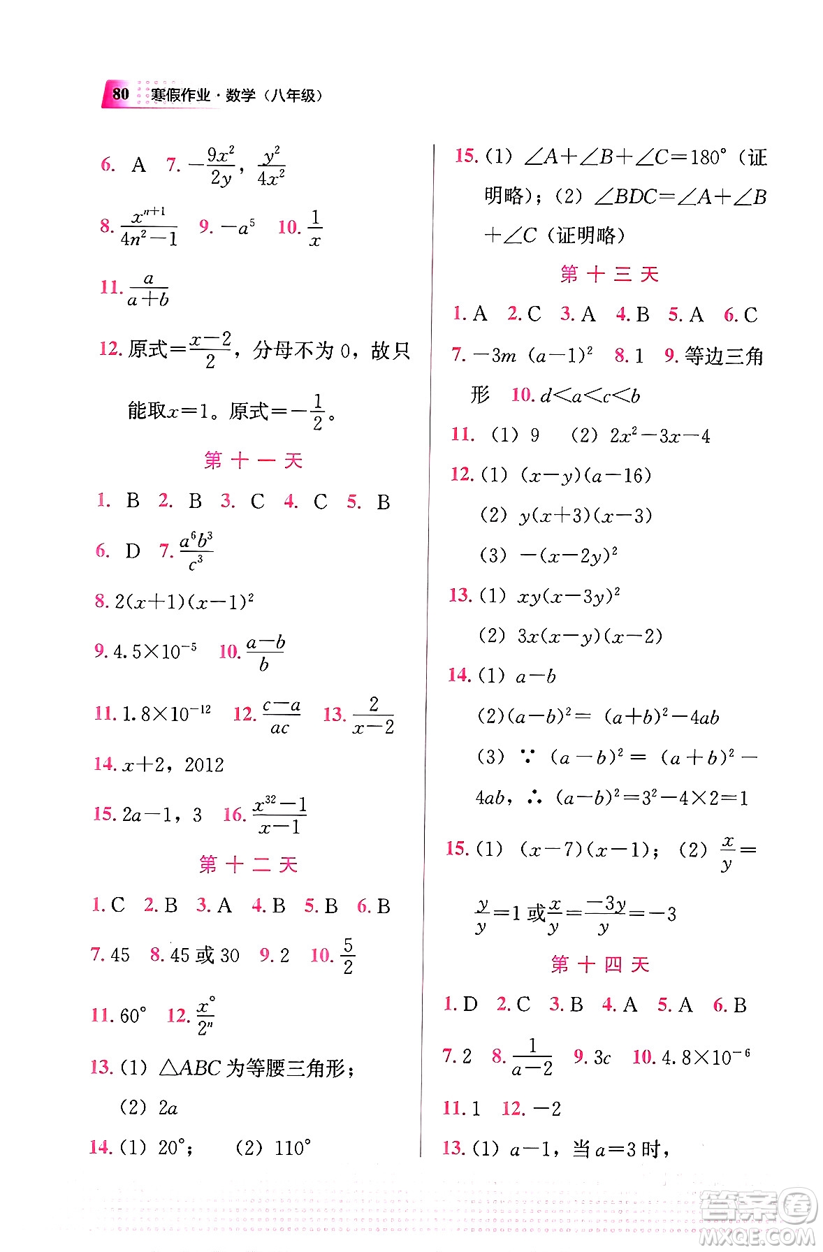 教育科學(xué)出版社2024寒假作業(yè)八年級(jí)數(shù)學(xué)通用版答案