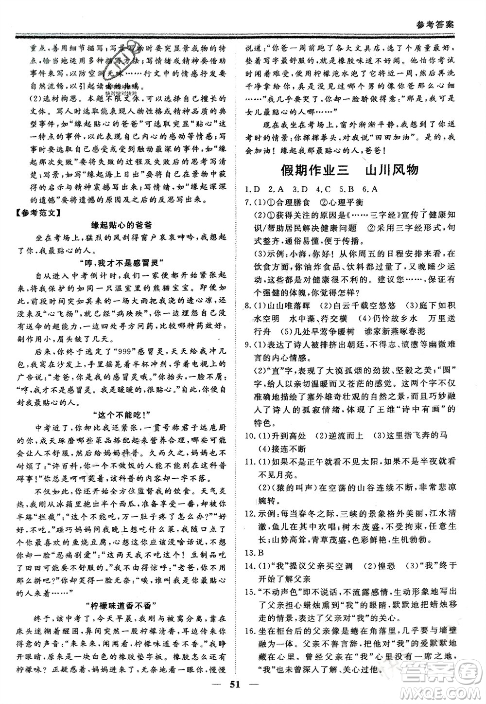 鄭州大學(xué)出版社2024新思維假期作業(yè)必刷題八年級(jí)語文課標(biāo)版參考答案