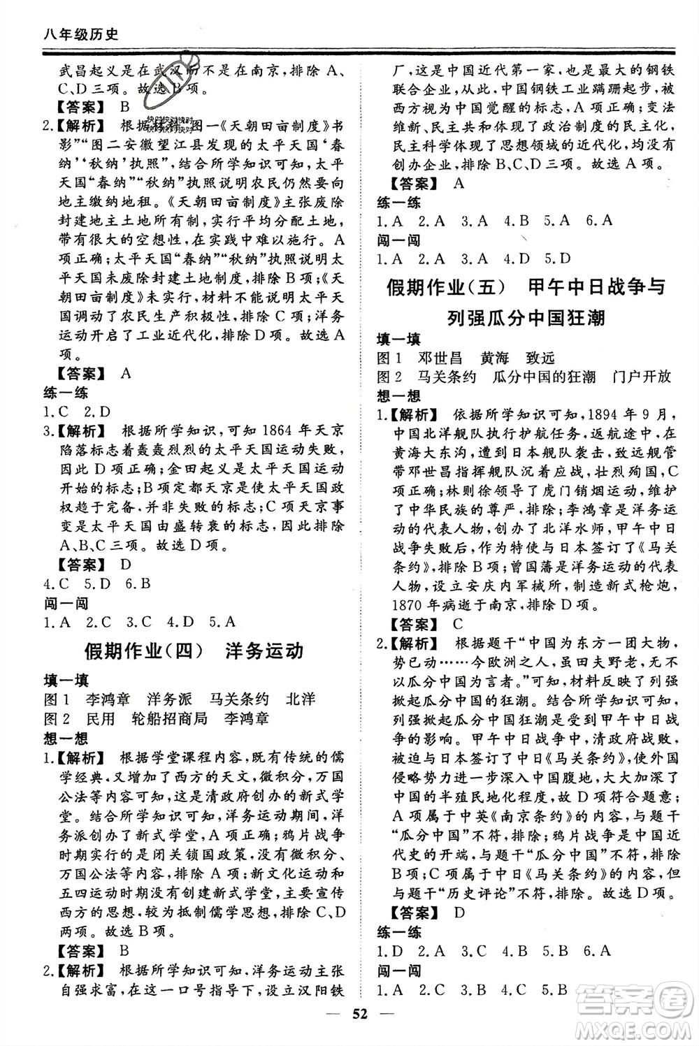 鄭州大學(xué)出版社2024新思維假期作業(yè)必刷題八年級(jí)歷史課標(biāo)版參考答案