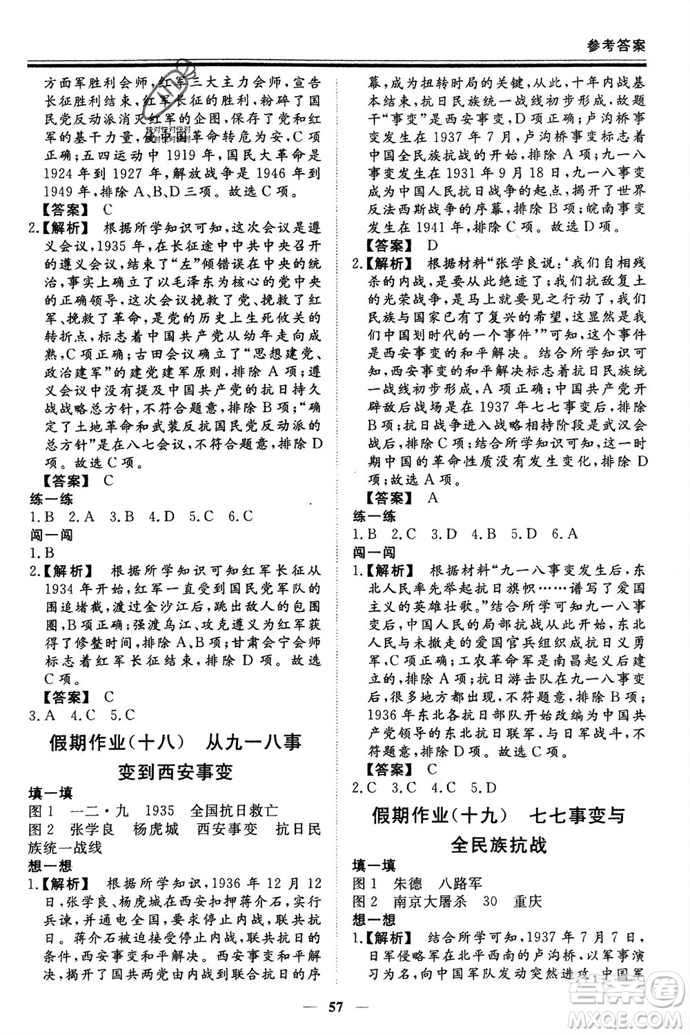 鄭州大學(xué)出版社2024新思維假期作業(yè)必刷題八年級(jí)歷史課標(biāo)版參考答案