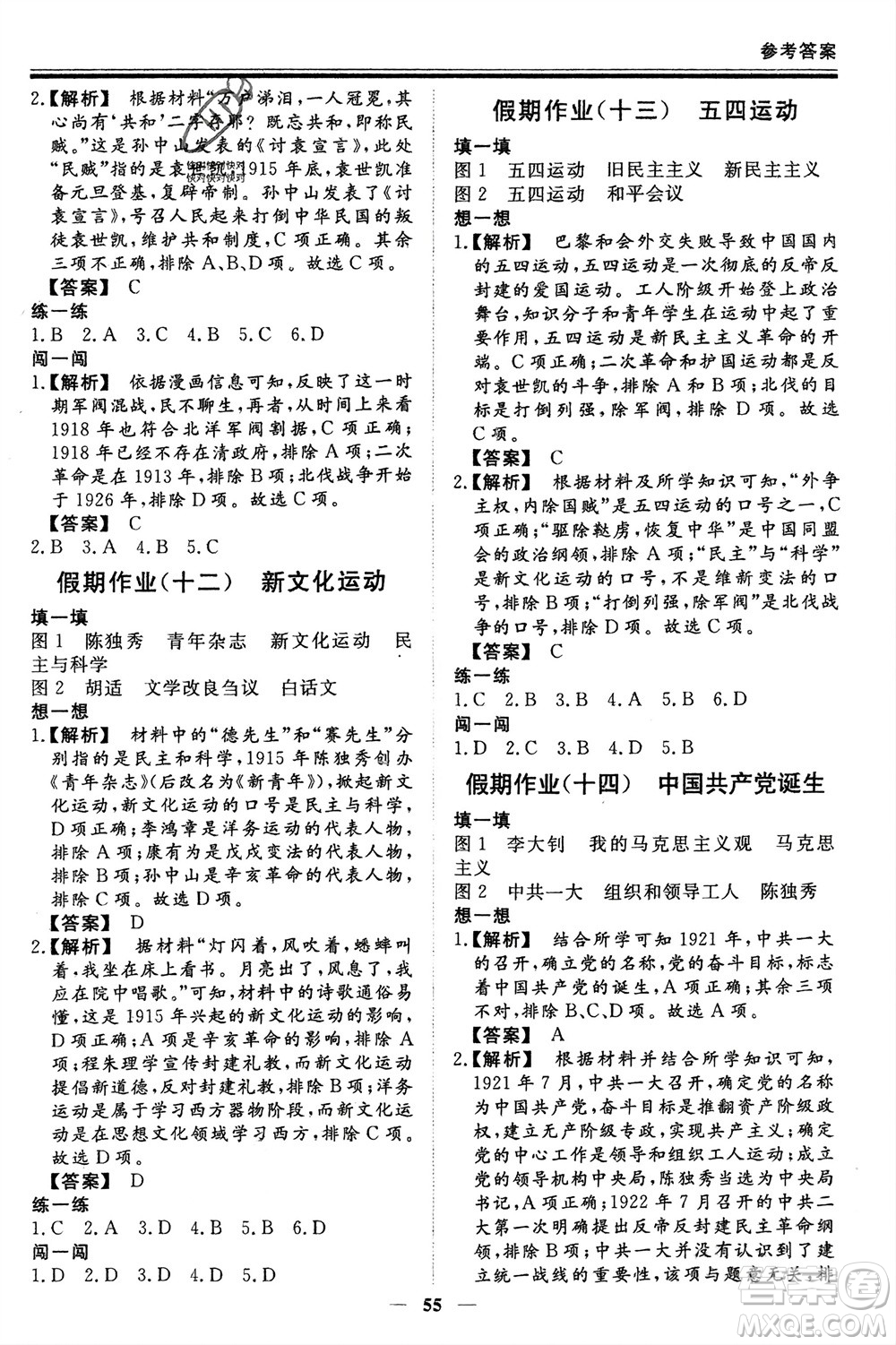 鄭州大學(xué)出版社2024新思維假期作業(yè)必刷題八年級(jí)歷史課標(biāo)版參考答案