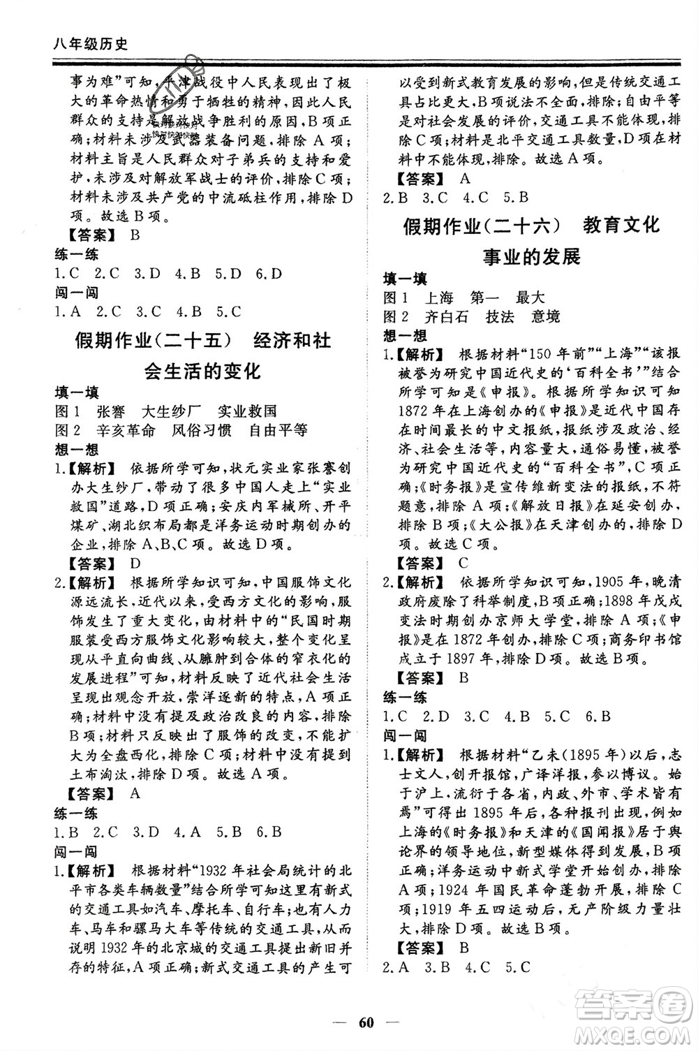 鄭州大學(xué)出版社2024新思維假期作業(yè)必刷題八年級(jí)歷史課標(biāo)版參考答案