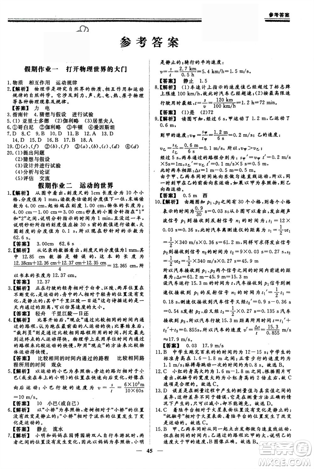 鄭州大學(xué)出版社2024新思維假期作業(yè)必刷題八年級(jí)物理滬科版參考答案