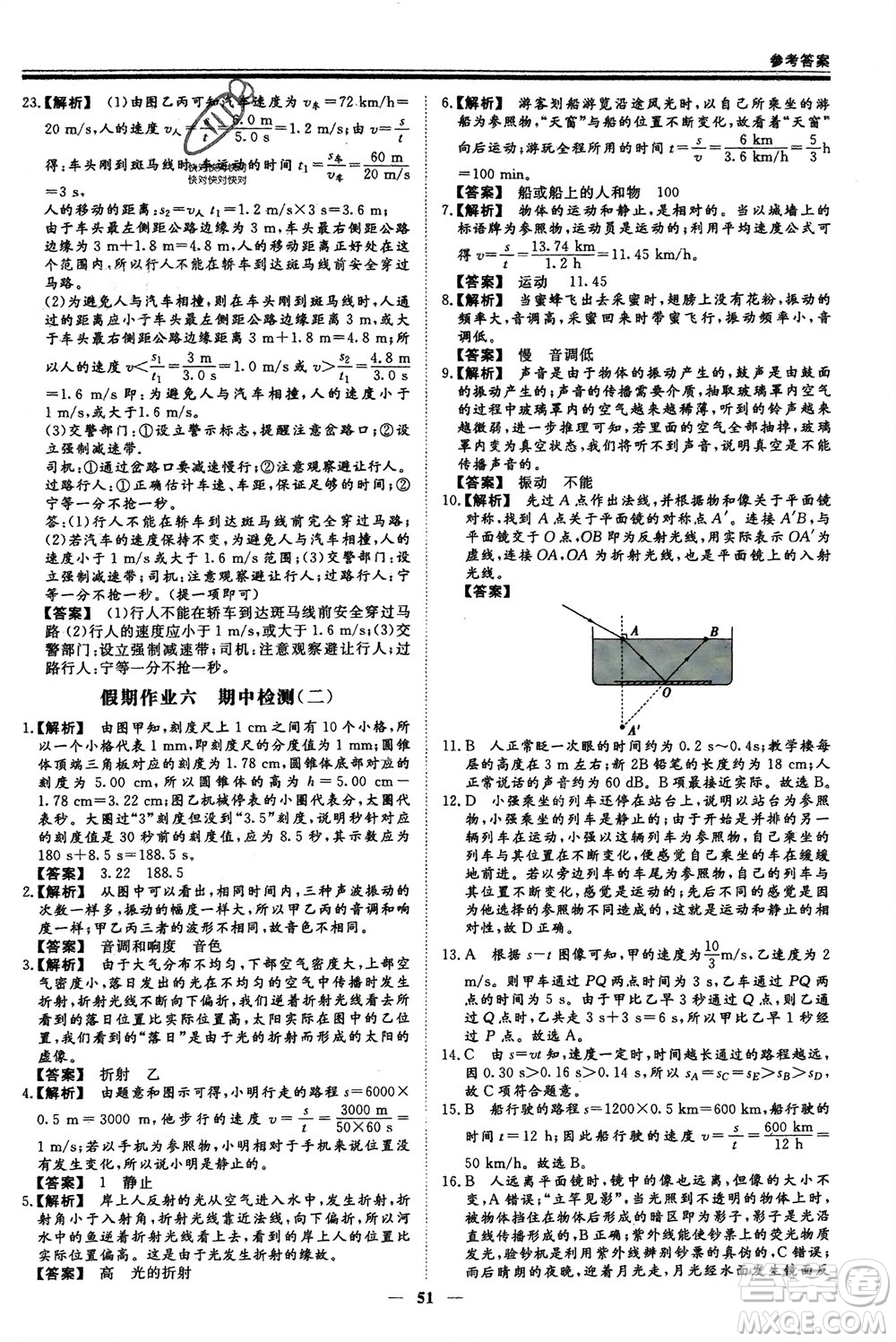 鄭州大學(xué)出版社2024新思維假期作業(yè)必刷題八年級(jí)物理滬科版參考答案