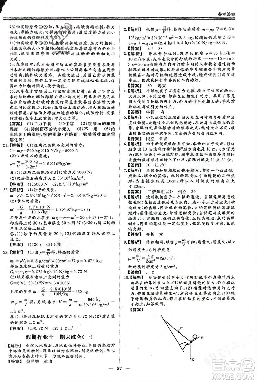 鄭州大學(xué)出版社2024新思維假期作業(yè)必刷題八年級(jí)物理滬科版參考答案