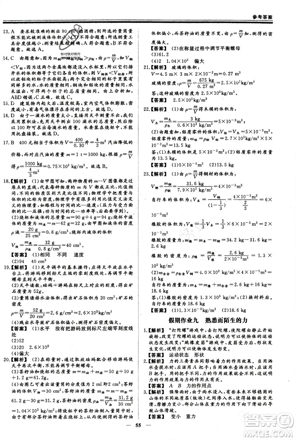 鄭州大學(xué)出版社2024新思維假期作業(yè)必刷題八年級(jí)物理滬科版參考答案