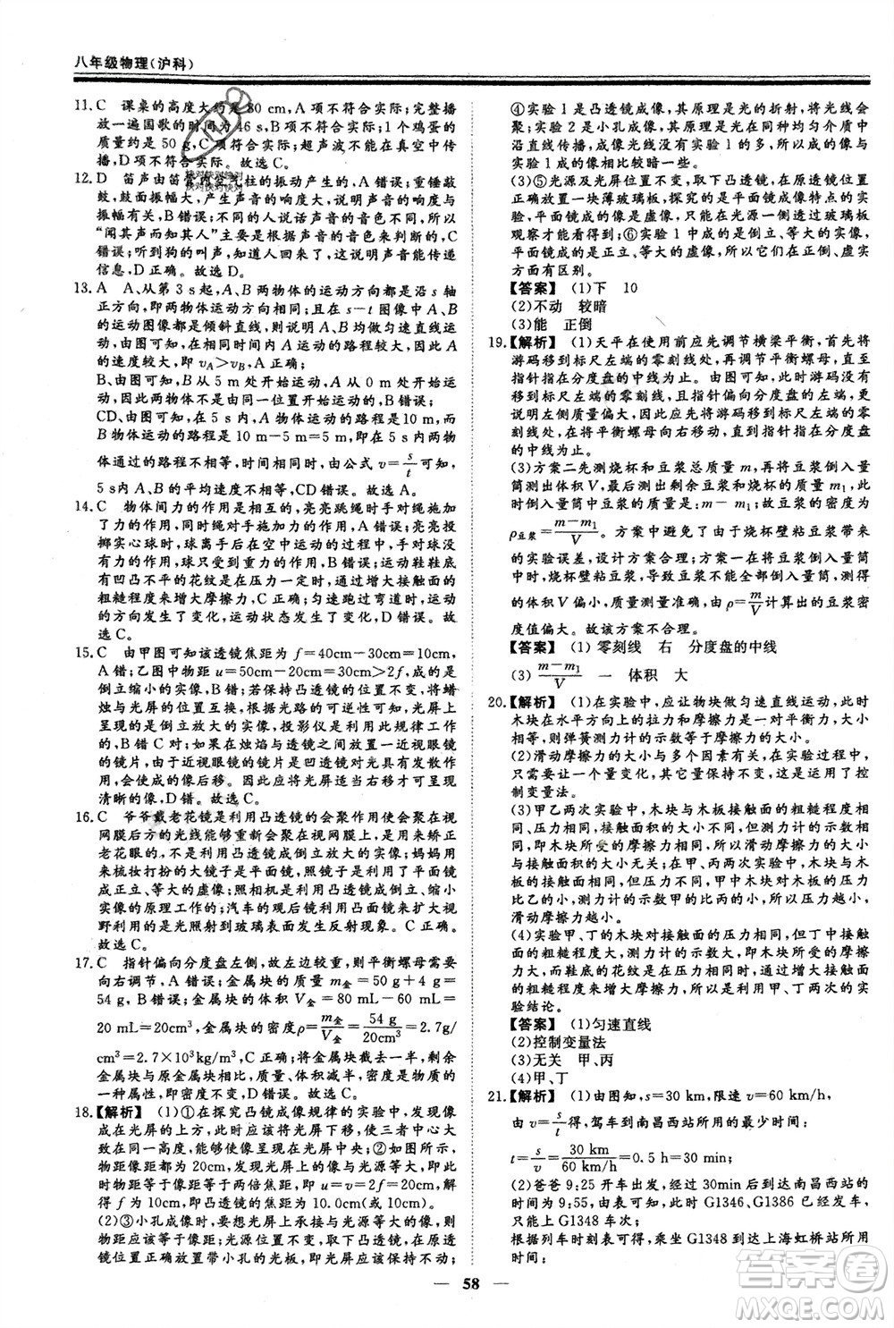 鄭州大學(xué)出版社2024新思維假期作業(yè)必刷題八年級(jí)物理滬科版參考答案