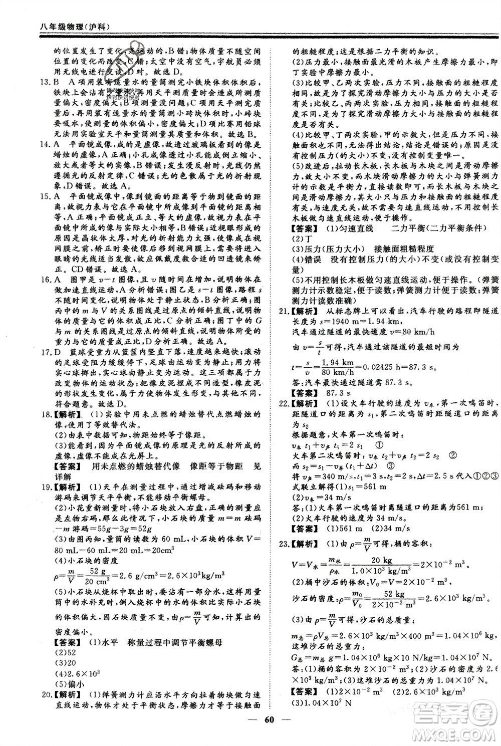 鄭州大學(xué)出版社2024新思維假期作業(yè)必刷題八年級(jí)物理滬科版參考答案