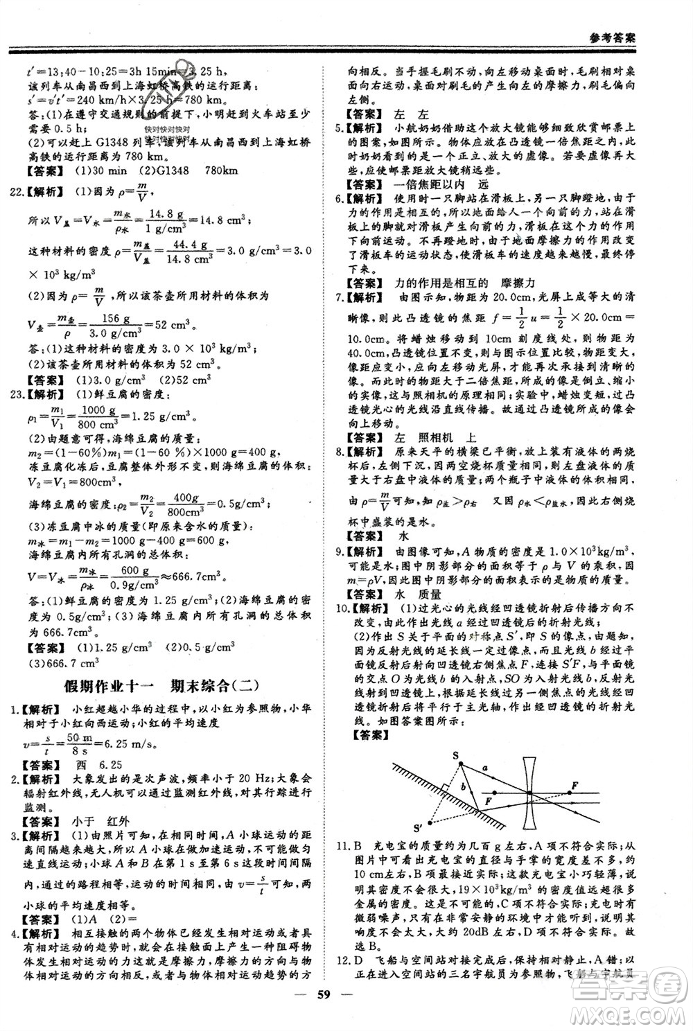 鄭州大學(xué)出版社2024新思維假期作業(yè)必刷題八年級(jí)物理滬科版參考答案