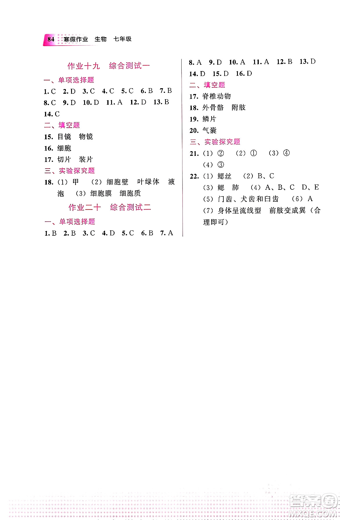 教育科學(xué)出版社2024寒假作業(yè)七年級生物通用版答案