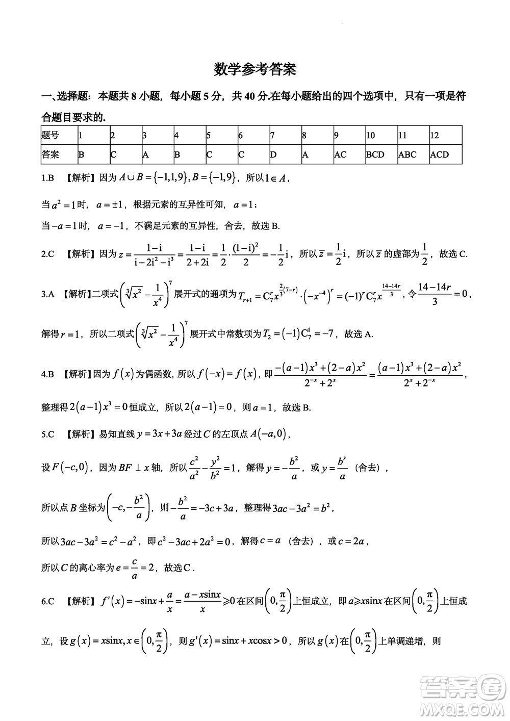 大聯(lián)考湖南師大附中2024屆高三上學期月考五數(shù)學參考答案