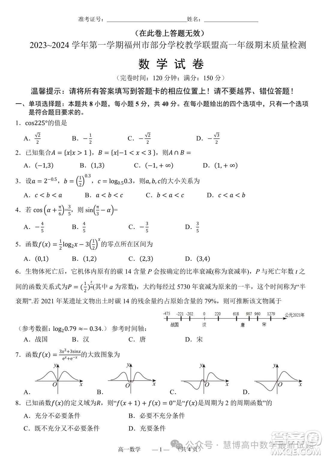 福州部分學(xué)校教學(xué)聯(lián)盟2023-2024學(xué)年高一上學(xué)期期末質(zhì)檢數(shù)學(xué)試題答案