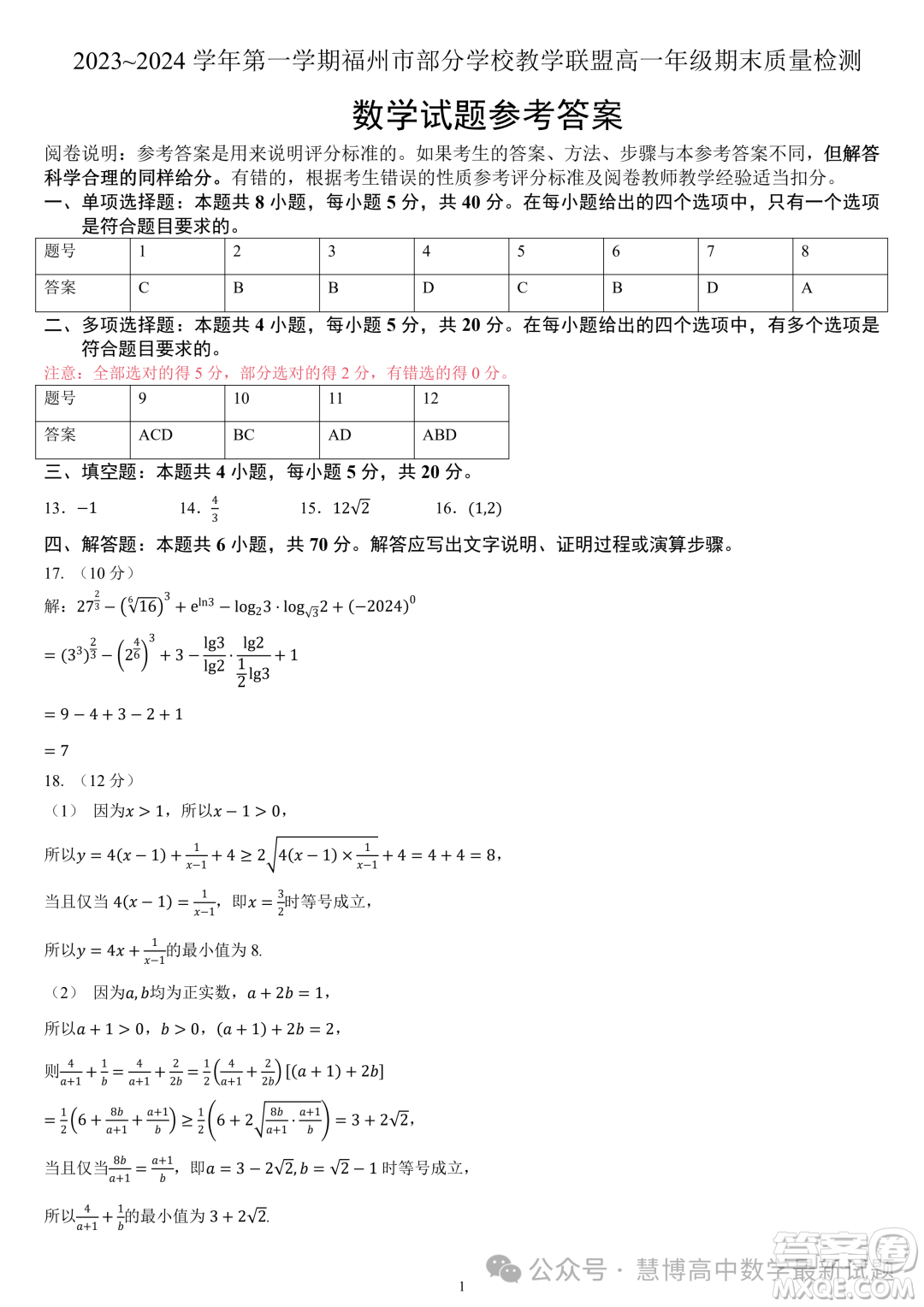 福州部分學(xué)校教學(xué)聯(lián)盟2023-2024學(xué)年高一上學(xué)期期末質(zhì)檢數(shù)學(xué)試題答案