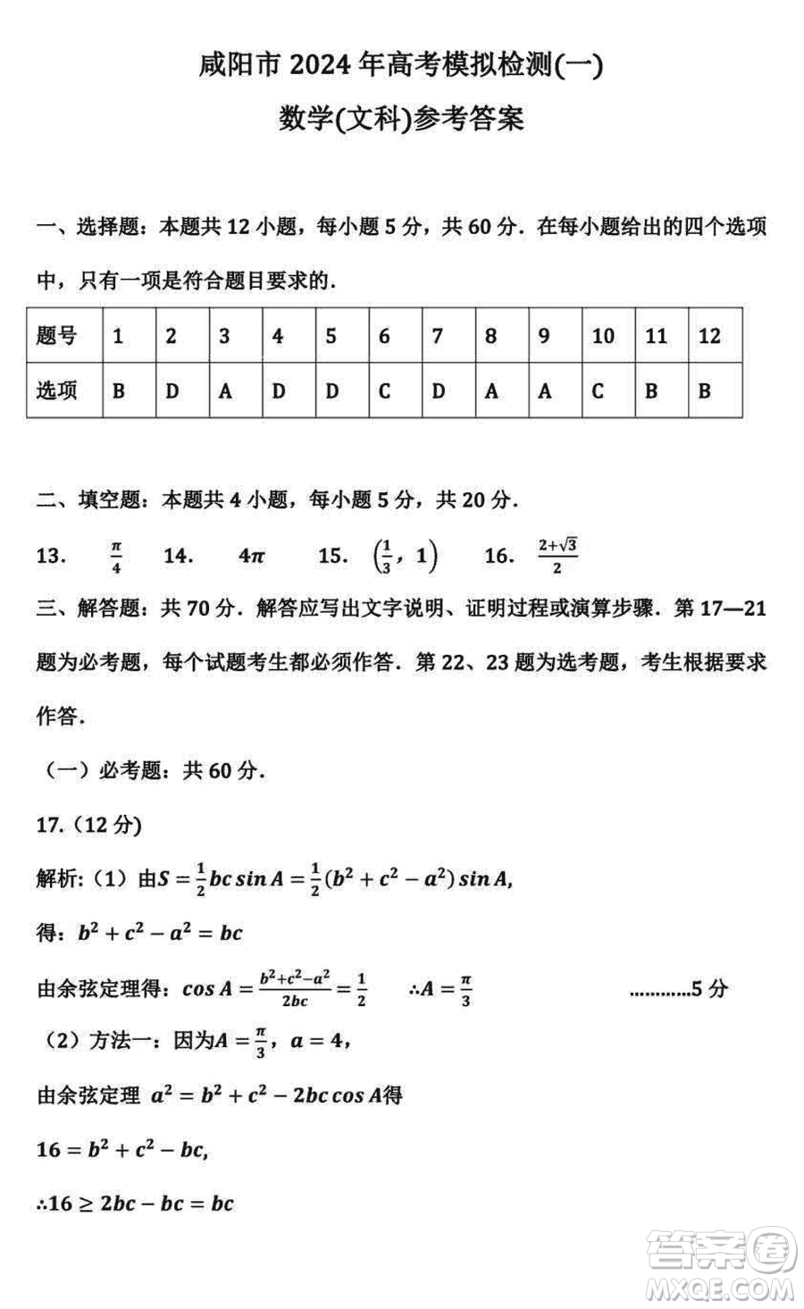 咸陽市2024屆高三上學期1月份高考模擬檢測一文科數(shù)學參考答案