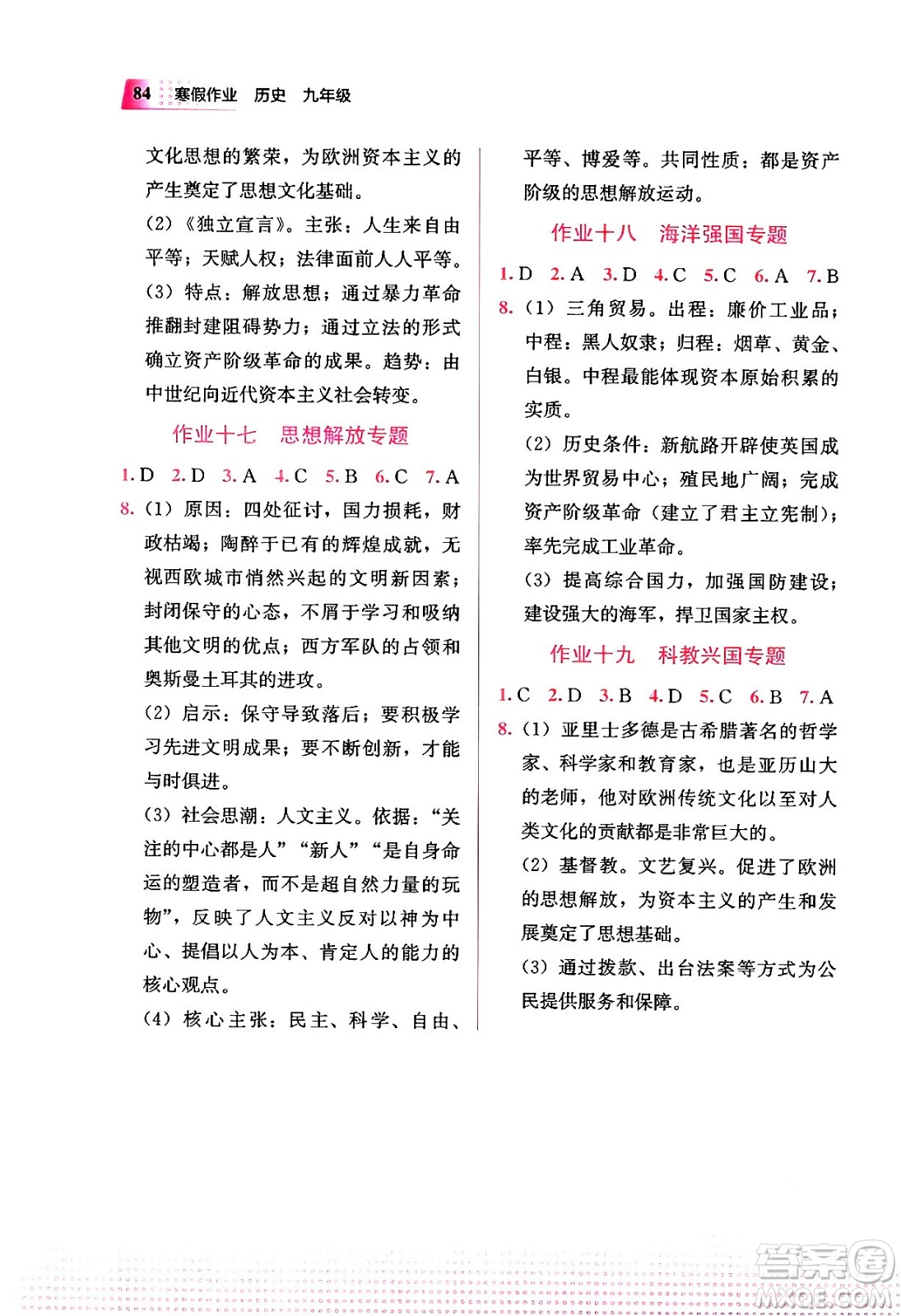 教育科學(xué)出版社2024寒假作業(yè)九年級(jí)歷史通用版答案