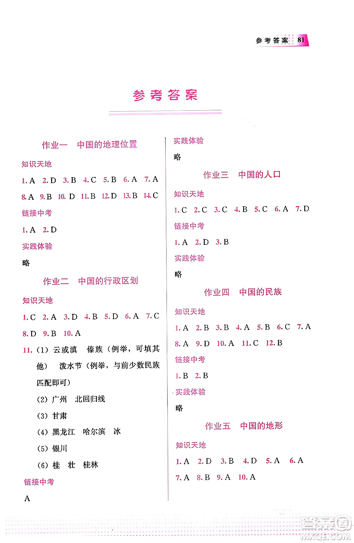 教育科學(xué)出版社2024寒假作業(yè)八年級(jí)地理通用版答案