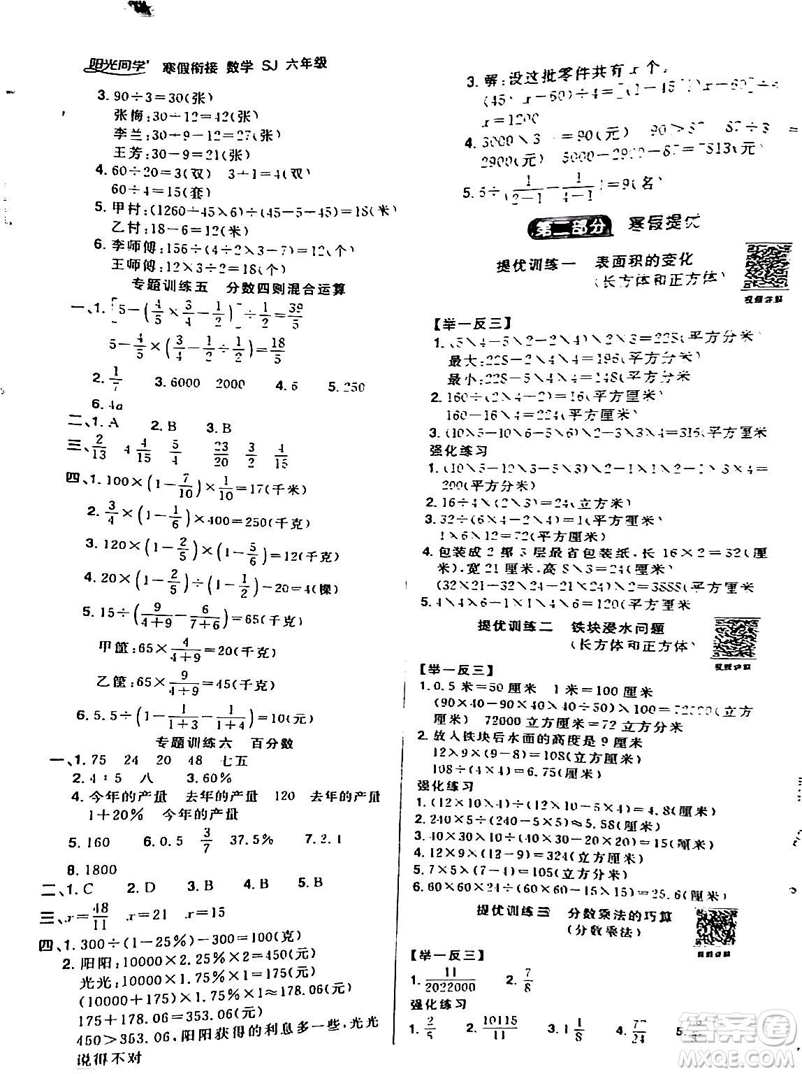 江西教育出版社2024陽光同學寒假銜接六年級數(shù)學蘇教版答案