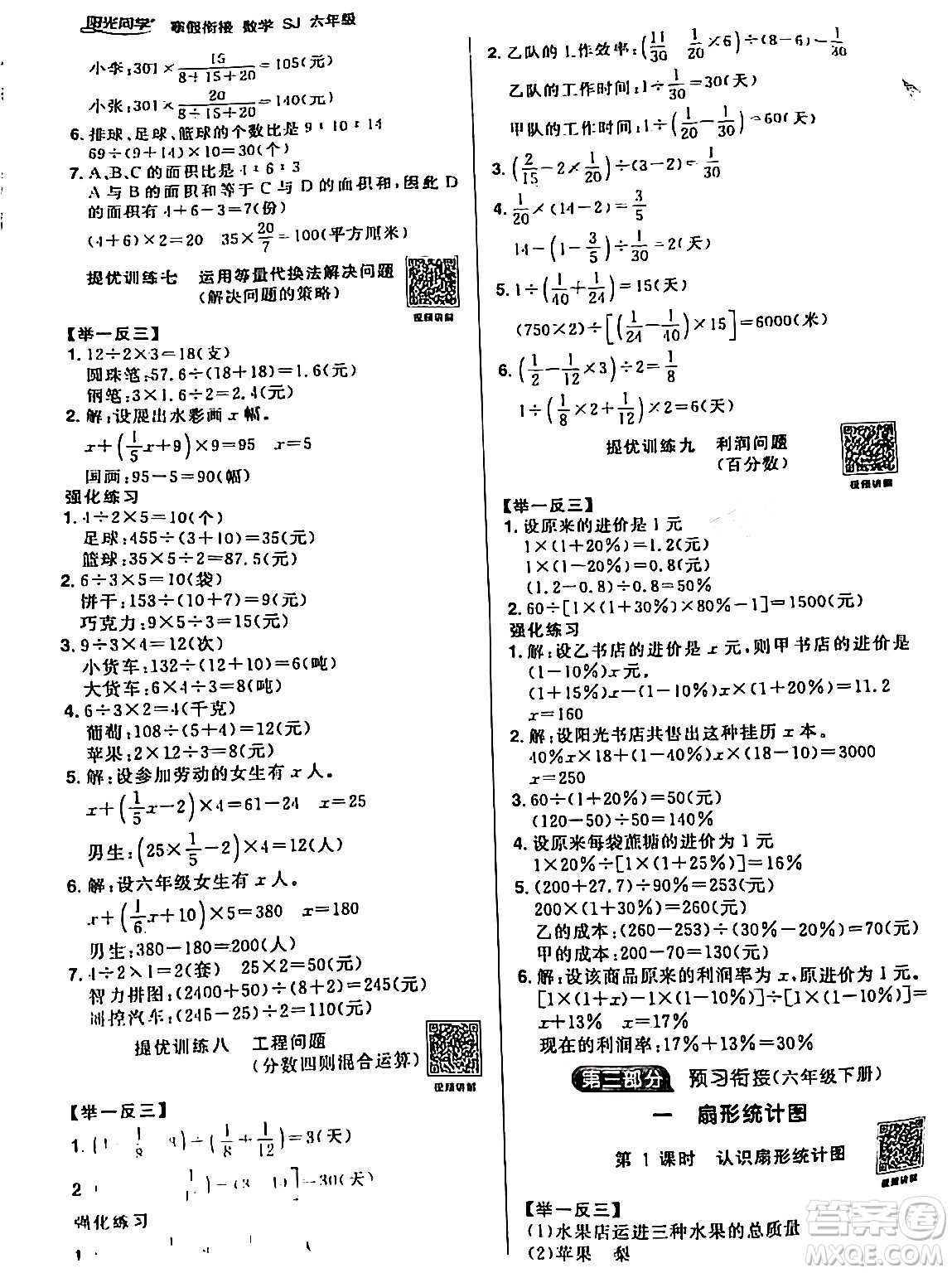 江西教育出版社2024陽光同學寒假銜接六年級數(shù)學蘇教版答案