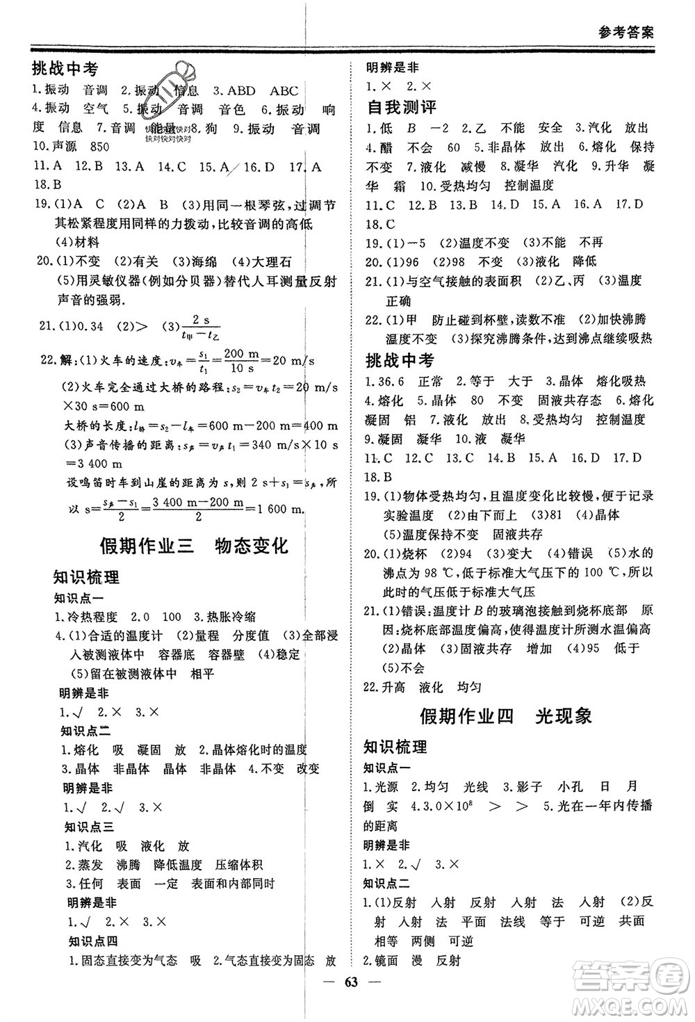 鄭州大學(xué)出版社2024新思維假期作業(yè)必刷題八年級(jí)物理人教版參考答案