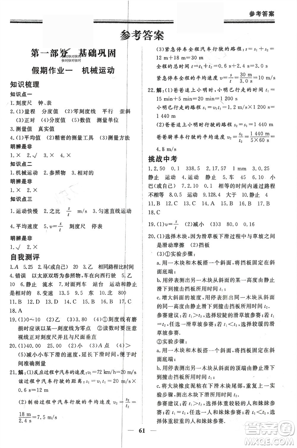 鄭州大學(xué)出版社2024新思維假期作業(yè)必刷題八年級(jí)物理人教版參考答案