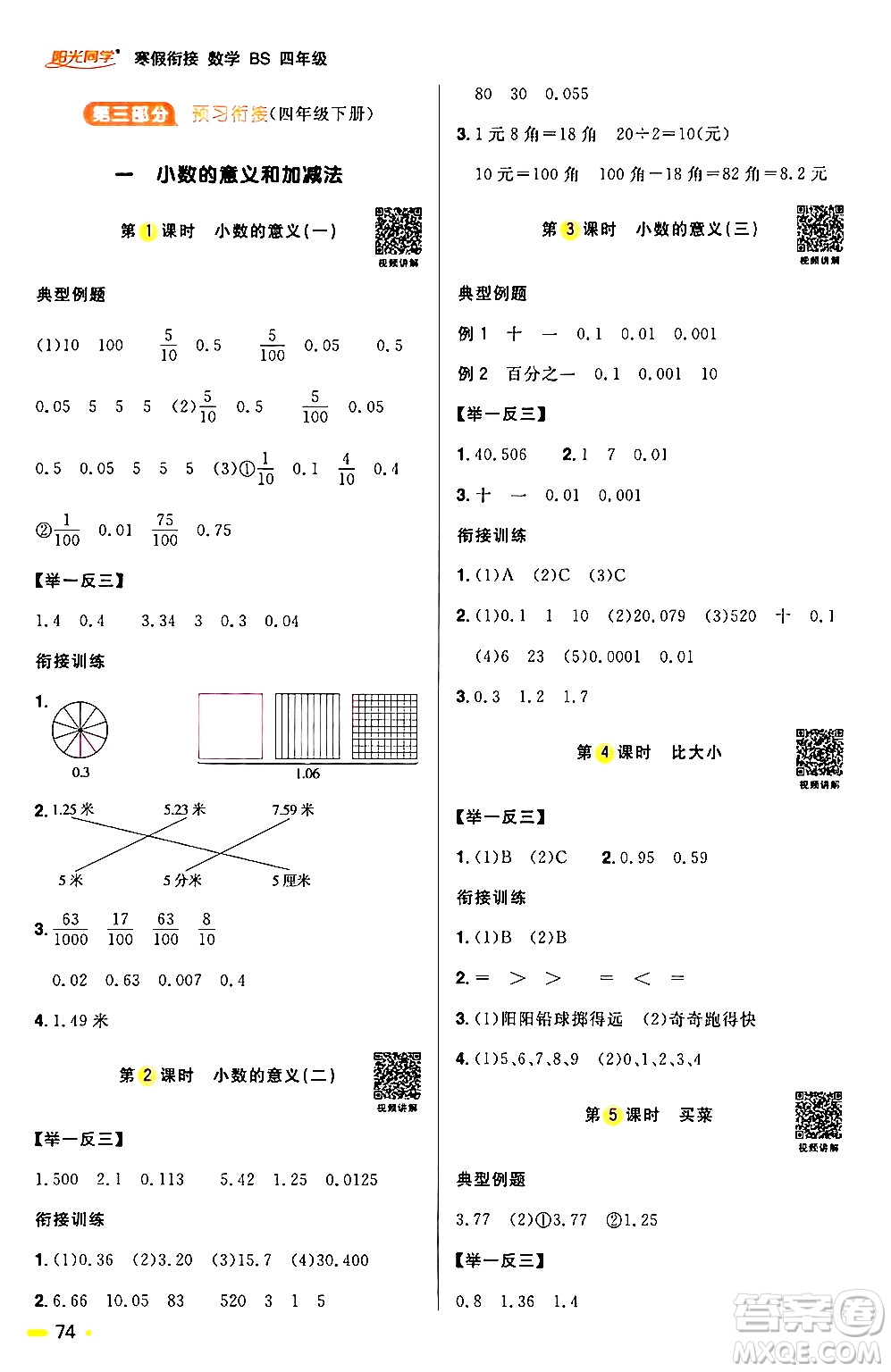 江西教育出版社2024陽(yáng)光同學(xué)寒假銜接四年級(jí)數(shù)學(xué)北師大版答案