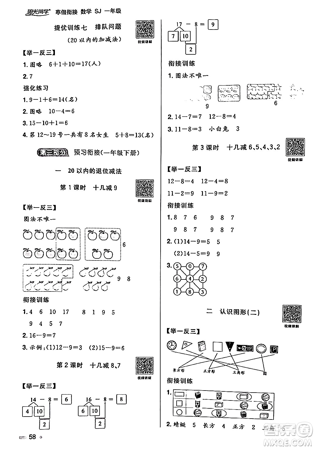 江西教育出版社2024陽光同學(xué)寒假銜接一年級(jí)數(shù)學(xué)蘇教版答案