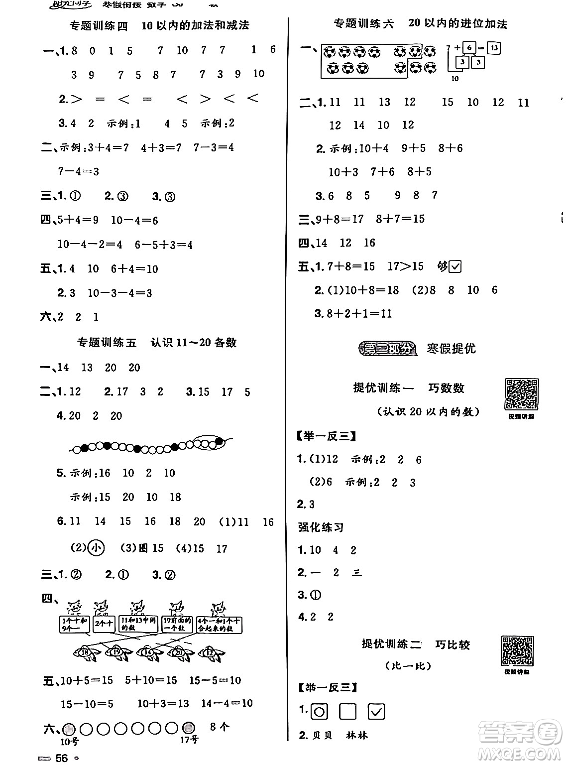 江西教育出版社2024陽光同學(xué)寒假銜接一年級(jí)數(shù)學(xué)蘇教版答案