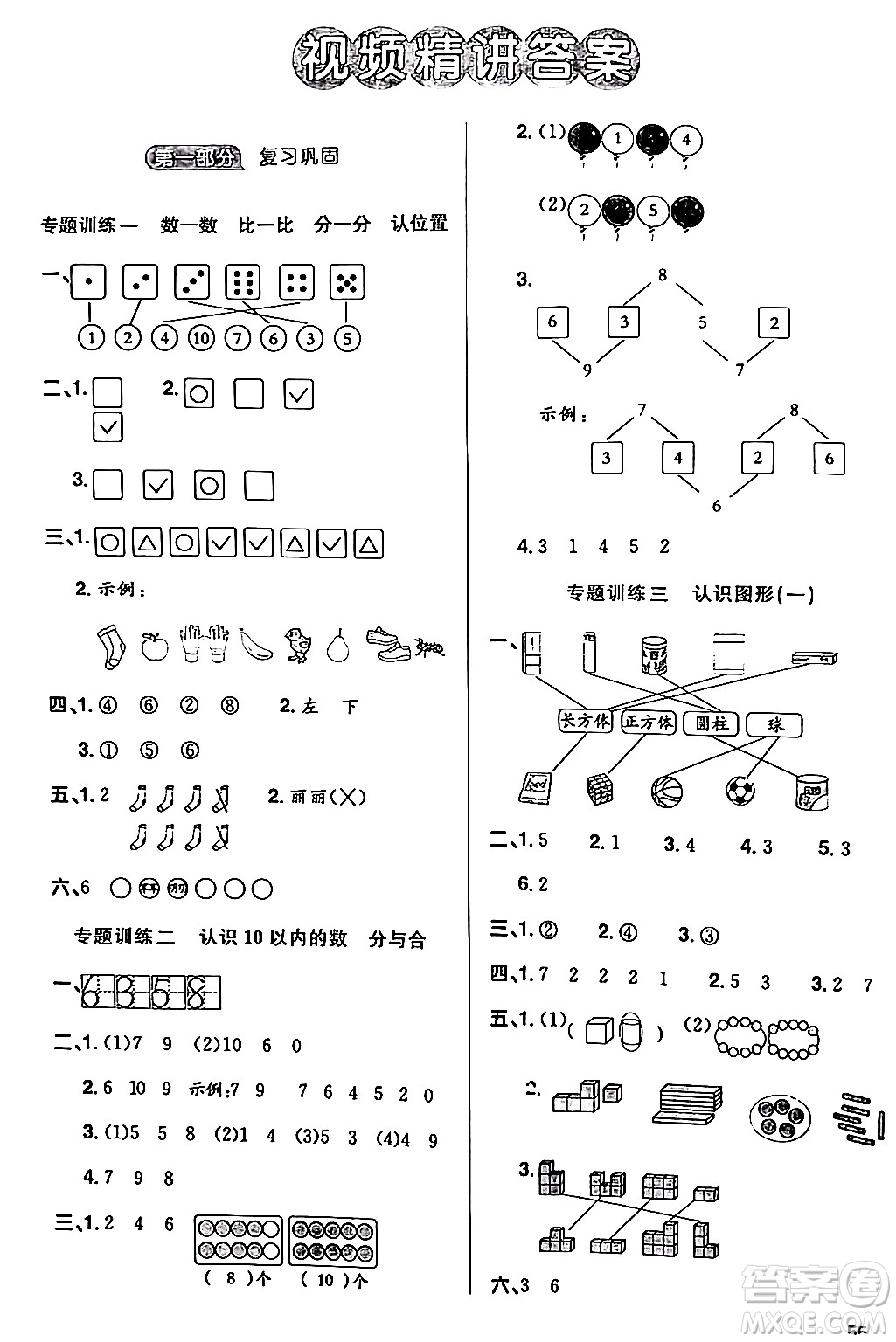 江西教育出版社2024陽光同學(xué)寒假銜接一年級(jí)數(shù)學(xué)蘇教版答案