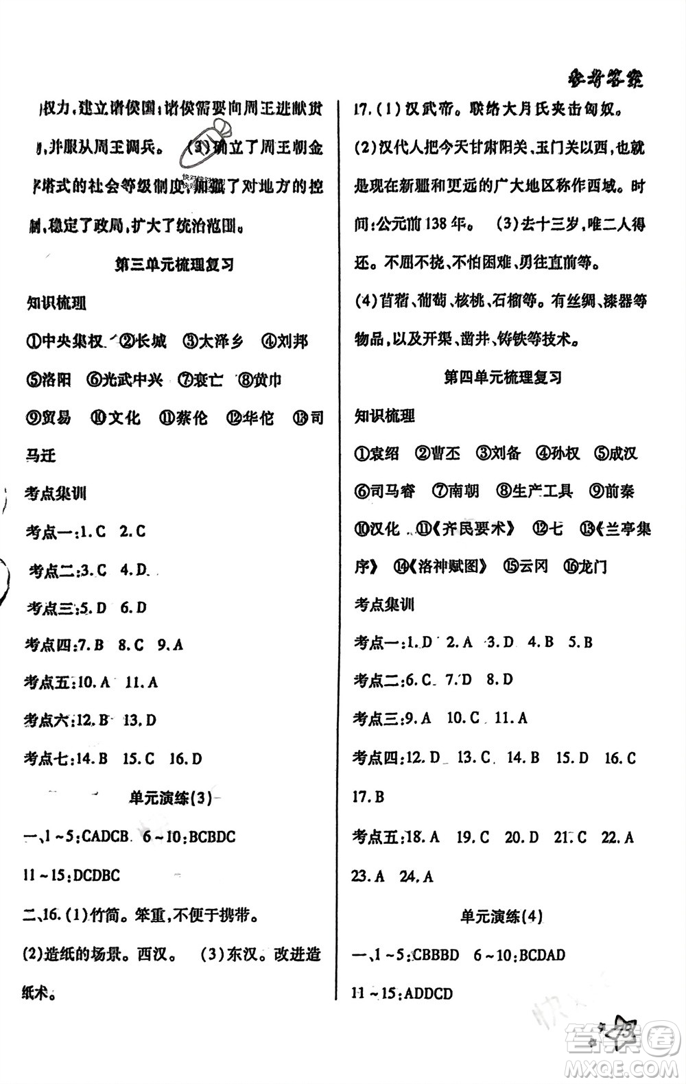 河北科學技術(shù)出版社2024輕松總復習假期作業(yè)輕松寒假七年級歷史通用版參考答案