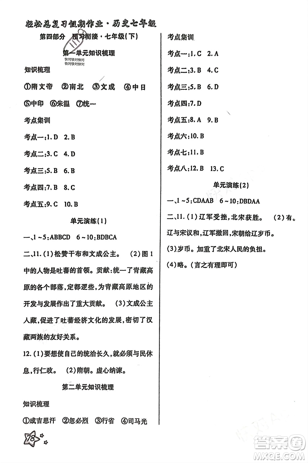 河北科學技術(shù)出版社2024輕松總復習假期作業(yè)輕松寒假七年級歷史通用版參考答案