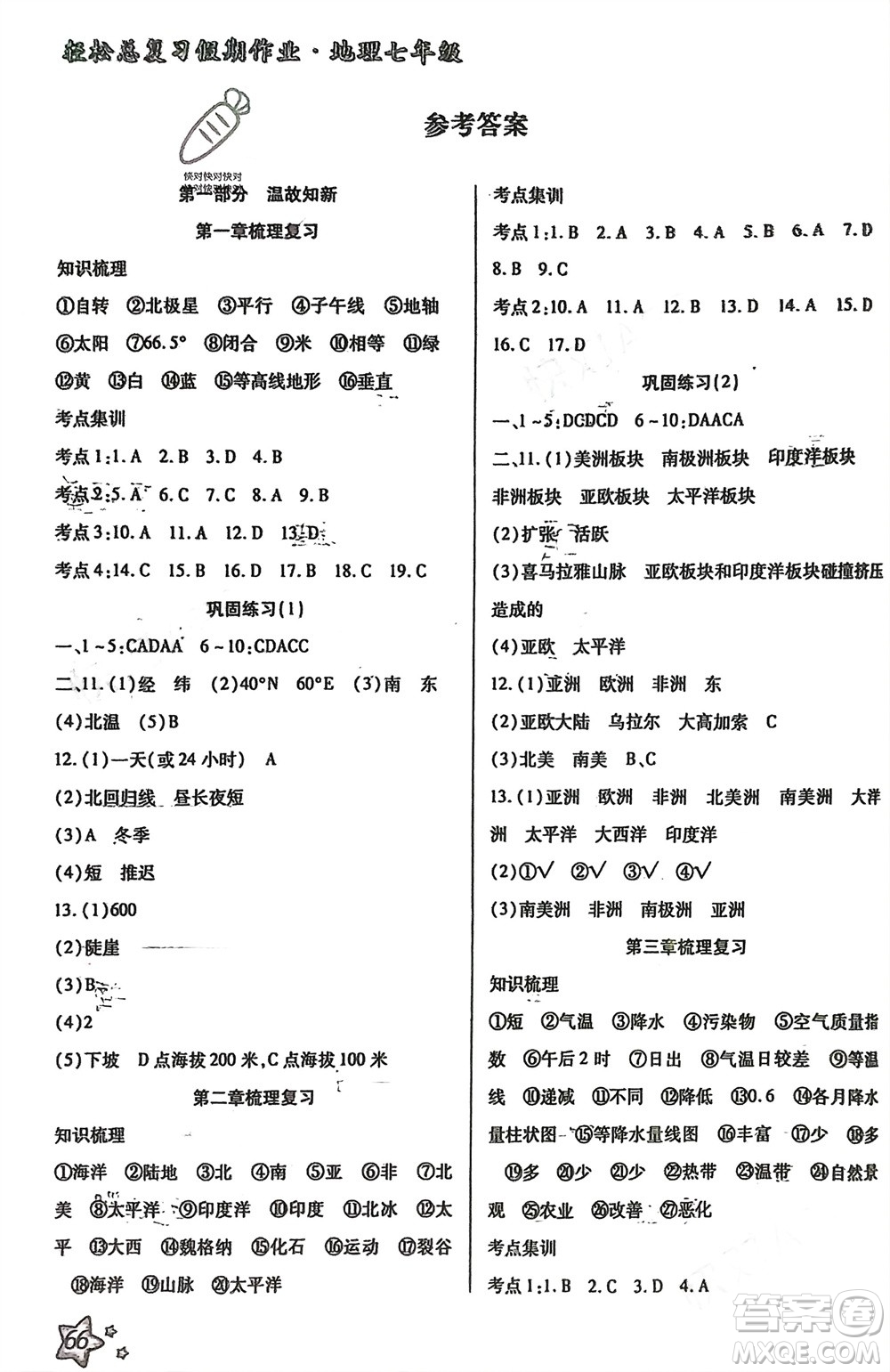 河北科學技術(shù)出版社2024輕松總復習假期作業(yè)輕松寒假七年級地理通用版參考答案