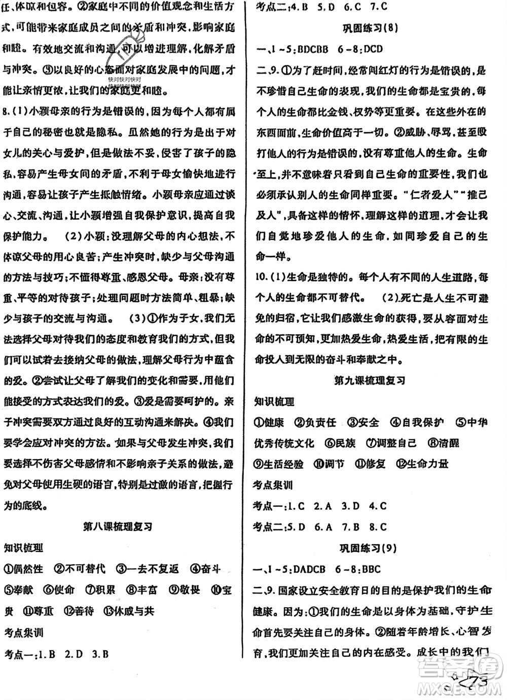 河北科學(xué)技術(shù)出版社2024輕松總復(fù)習(xí)假期作業(yè)輕松寒假七年級道德與法治通用版參考答案