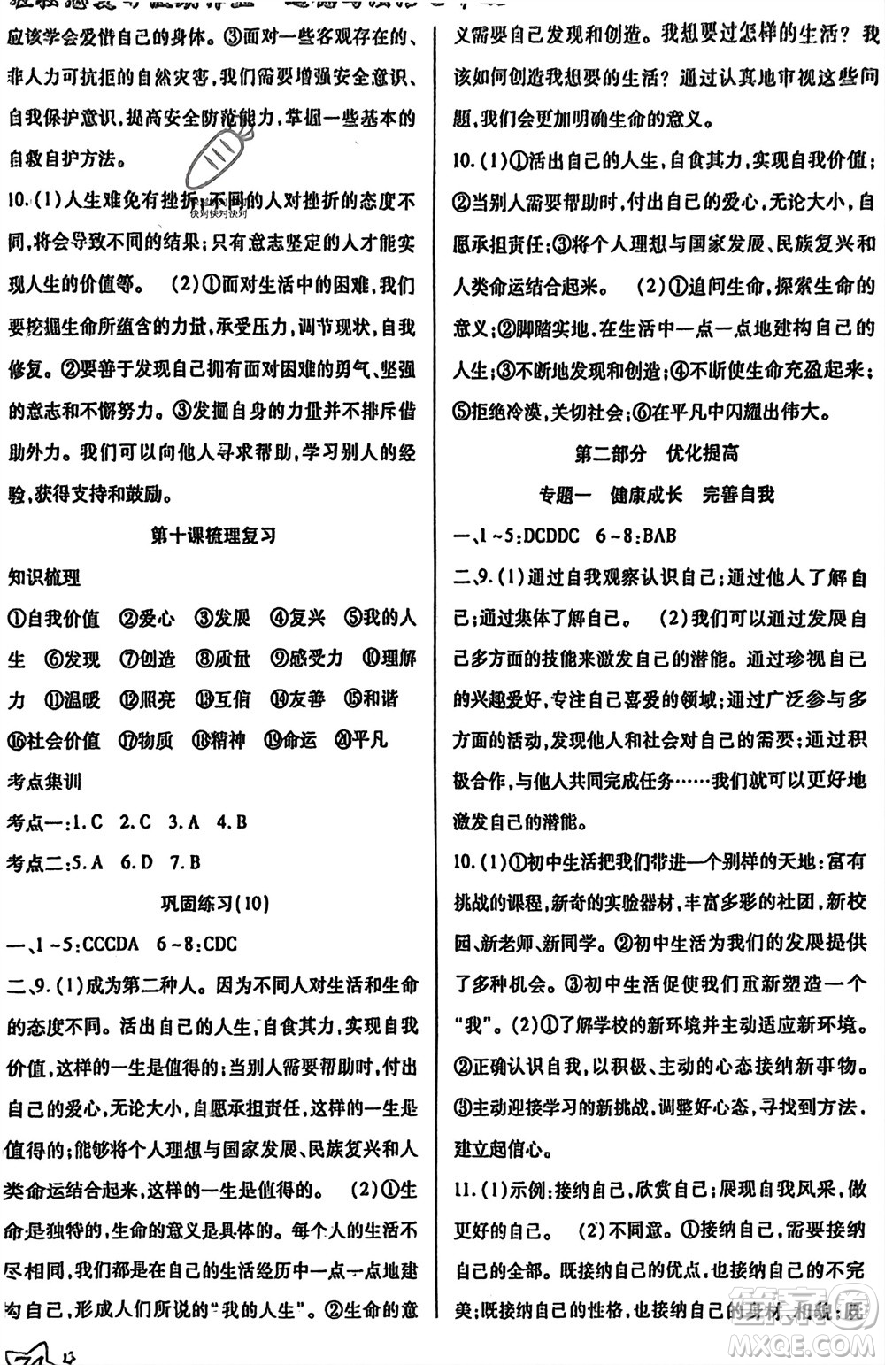 河北科學(xué)技術(shù)出版社2024輕松總復(fù)習(xí)假期作業(yè)輕松寒假七年級道德與法治通用版參考答案