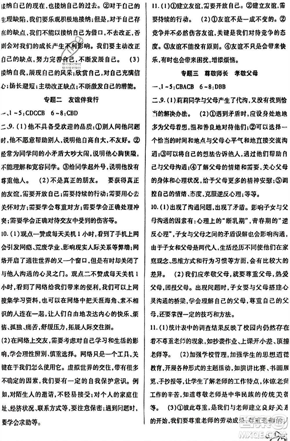 河北科學(xué)技術(shù)出版社2024輕松總復(fù)習(xí)假期作業(yè)輕松寒假七年級道德與法治通用版參考答案