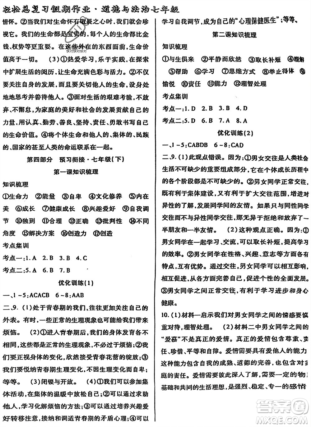 河北科學(xué)技術(shù)出版社2024輕松總復(fù)習(xí)假期作業(yè)輕松寒假七年級道德與法治通用版參考答案